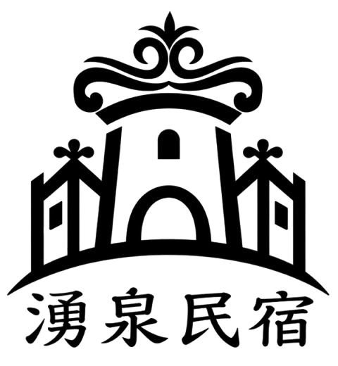 日月潭民宿-湧泉民宿｜南投日月潭住宿推薦・親子包棟・高CP值民宿